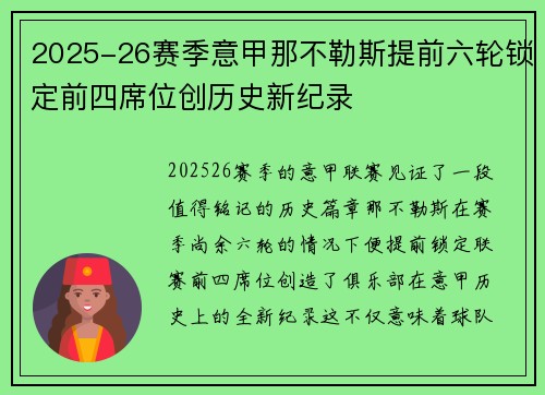 2025-26赛季意甲那不勒斯提前六轮锁定前四席位创历史新纪录 2025-26赛季意甲那不勒斯提前六轮锁定前四席位创历史新纪录