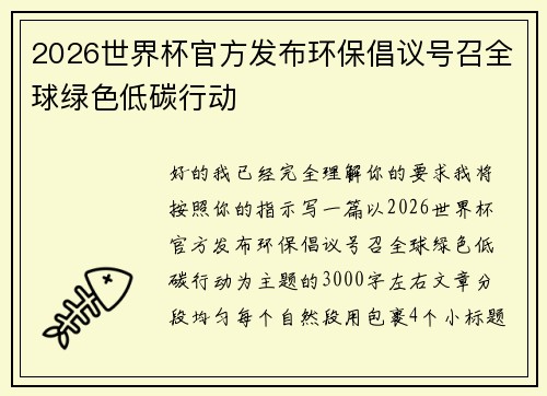 2026世界杯官方发布环保倡议号召全球绿色低碳行动 2026世界杯官方发布环保倡议号召全球绿色低碳行动