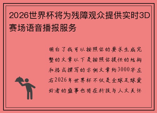 2026世界杯将为残障观众提供实时3D赛场语音播报服务 2026世界杯将为残障观众提供实时3D赛场语音播报服务