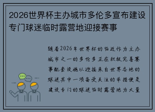 2026世界杯主办城市多伦多宣布建设专门球迷临时露营地迎接赛事 2026世界杯主办城市多伦多宣布建设专门球迷临时露营地迎接赛事