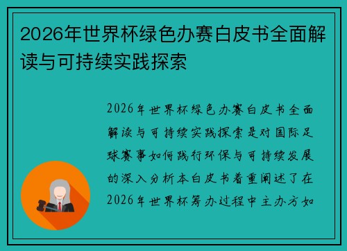 2026年世界杯绿色办赛白皮书全面解读与可持续实践探索