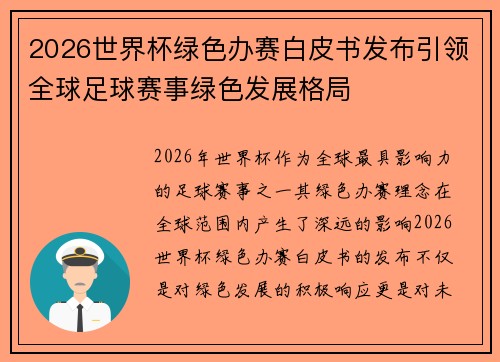 2026世界杯绿色办赛白皮书发布引领全球足球赛事绿色发展格局
