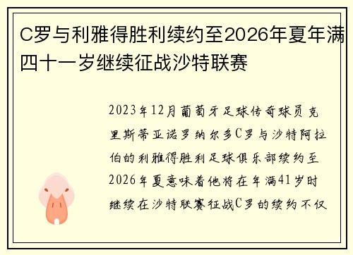 C罗与利雅得胜利续约至2026年夏年满四十一岁继续征战沙特联赛 C罗与利雅得胜利续约至2026年夏年满四十一岁继续征战沙特联赛