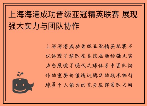 上海海港成功晋级亚冠精英联赛 展现强大实力与团队协作