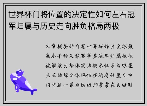 世界杯门将位置的决定性如何左右冠军归属与历史走向胜负格局两极