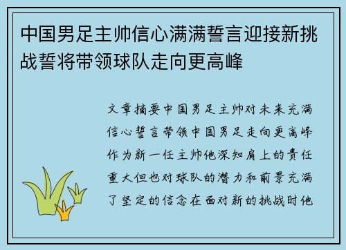 中国男足主帅信心满满誓言迎接新挑战誓将带领球队走向更高峰
