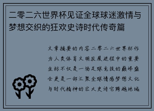 二零二六世界杯见证全球球迷激情与梦想交织的狂欢史诗时代传奇篇