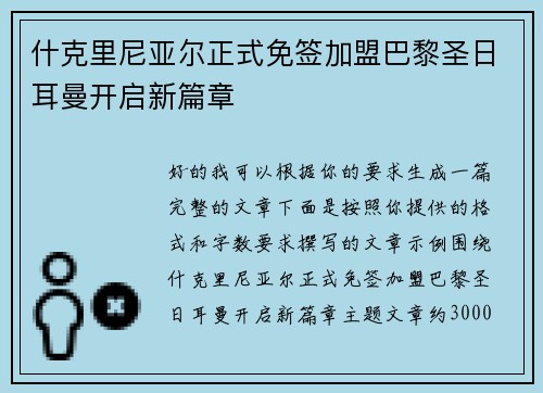 什克里尼亚尔正式免签加盟巴黎圣日耳曼开启新篇章 什克里尼亚尔正式免签加盟巴黎圣日耳曼开启新篇章