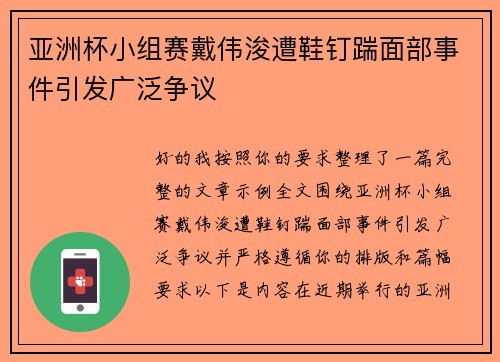 亚洲杯小组赛戴伟浚遭鞋钉踹面部事件引发广泛争议 亚洲杯小组赛戴伟浚遭鞋钉踹面部事件引发广泛争议