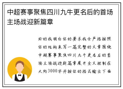 中超赛事聚焦四川九牛更名后的首场主场战迎新篇章 中超赛事聚焦四川九牛更名后的首场主场战迎新篇章