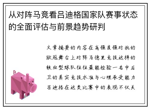 从对阵马竞看吕迪格国家队赛事状态的全面评估与前景趋势研判 从对阵马竞看吕迪格国家队赛事状态的全面评估与前景趋势研判