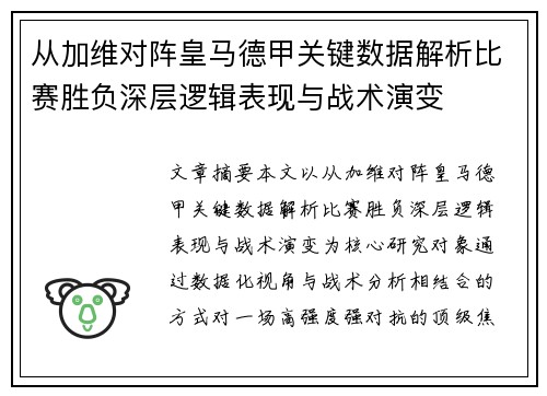 从加维对阵皇马德甲关键数据解析比赛胜负深层逻辑表现与战术演变