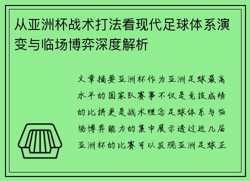 从亚洲杯战术打法看现代足球体系演变与临场博弈深度解析 从亚洲杯战术打法看现代足球体系演变与临场博弈深度解析