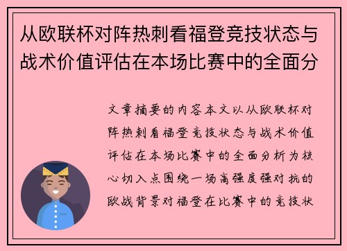 从欧联杯对阵热刺看福登竞技状态与战术价值评估在本场比赛中的全面分析