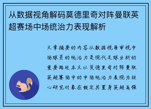 从数据视角解码莫德里奇对阵曼联英超赛场中场统治力表现解析