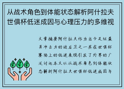 从战术角色到体能状态解析阿什拉夫世俱杯低迷成因与心理压力的多维视角 从战术角色到体能状态解析阿什拉夫世俱杯低迷成因与心理压力的多维视角