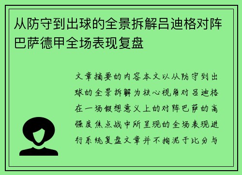 从防守到出球的全景拆解吕迪格对阵巴萨德甲全场表现复盘