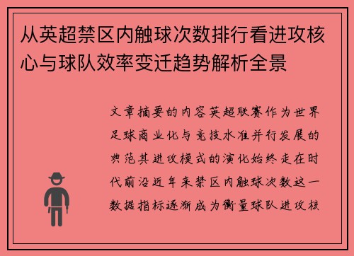 从英超禁区内触球次数排行看进攻核心与球队效率变迁趋势解析全景 从英超禁区内触球次数排行看进攻核心与球队效率变迁趋势解析全景