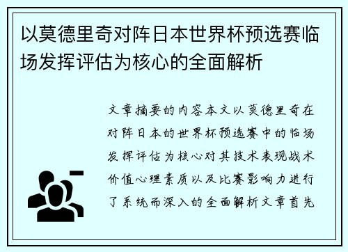 以莫德里奇对阵日本世界杯预选赛临场发挥评估为核心的全面解析 以莫德里奇对阵日本世界杯预选赛临场发挥评估为核心的全面解析