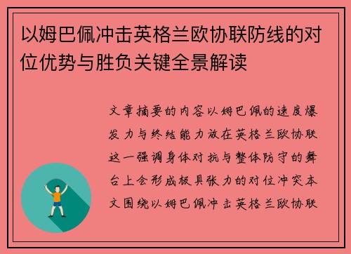 以姆巴佩冲击英格兰欧协联防线的对位优势与胜负关键全景解读