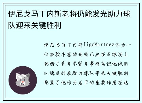 伊尼戈马丁内斯老将仍能发光助力球队迎来关键胜利