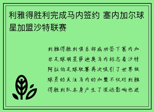 利雅得胜利完成马内签约 塞内加尔球星加盟沙特联赛