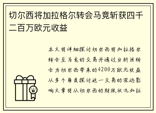 切尔西将加拉格尔转会马竞斩获四千二百万欧元收益