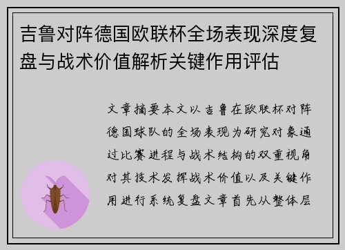 吉鲁对阵德国欧联杯全场表现深度复盘与战术价值解析关键作用评估