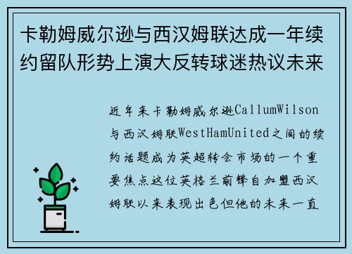 卡勒姆威尔逊与西汉姆联达成一年续约留队形势上演大反转球迷热议未来 卡勒姆威尔逊与西汉姆联达成一年续约留队形势上演大反转球迷热议未来