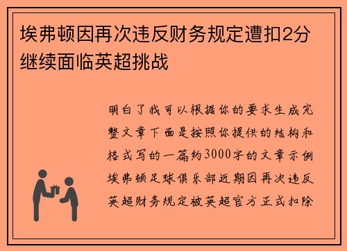 埃弗顿因再次违反财务规定遭扣2分 继续面临英超挑战