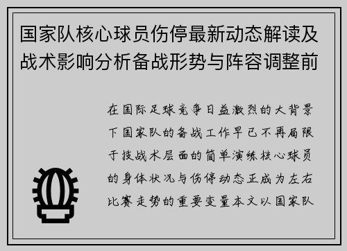 国家队核心球员伤停最新动态解读及战术影响分析备战形势与阵容调整前景