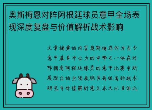 奥斯梅恩对阵阿根廷球员意甲全场表现深度复盘与价值解析战术影响