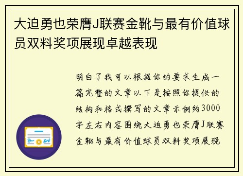 大迫勇也荣膺J联赛金靴与最有价值球员双料奖项展现卓越表现