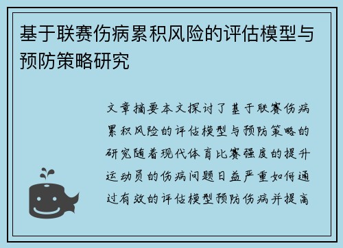 基于联赛伤病累积风险的评估模型与预防策略研究