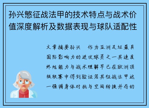 孙兴慜征战法甲的技术特点与战术价值深度解析及数据表现与球队适配性 孙兴慜征战法甲的技术特点与战术价值深度解析及数据表现与球队适配性