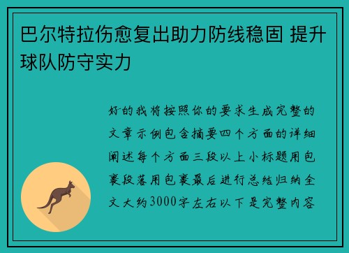 巴尔特拉伤愈复出助力防线稳固 提升球队防守实力