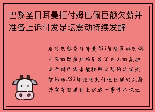 巴黎圣日耳曼拒付姆巴佩巨额欠薪并准备上诉引发足坛震动持续发酵 巴黎圣日耳曼拒付姆巴佩巨额欠薪并准备上诉引发足坛震动持续发酵