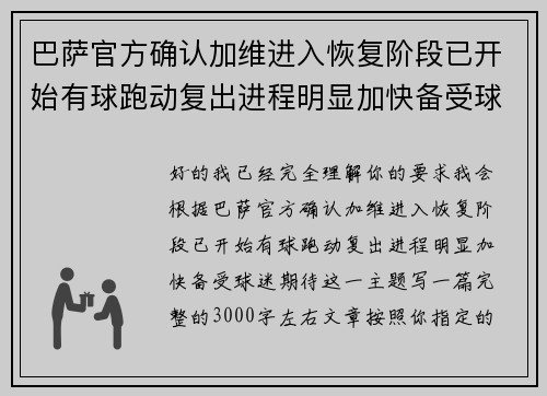 巴萨官方确认加维进入恢复阶段已开始有球跑动复出进程明显加快备受球迷期待 巴萨官方确认加维进入恢复阶段已开始有球跑动复出进程明显加快备受球迷期待