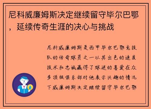 尼科威廉姆斯决定继续留守毕尔巴鄂，延续传奇生涯的决心与挑战