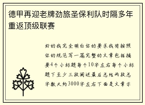 德甲再迎老牌劲旅圣保利队时隔多年重返顶级联赛