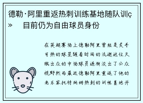 德勒·阿里重返热刺训练基地随队训练 目前仍为自由球员身份 德勒·阿里重返热刺训练基地随队训练 目前仍为自由球员身份