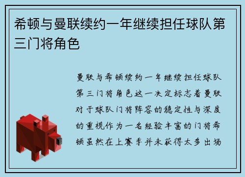 希顿与曼联续约一年继续担任球队第三门将角色