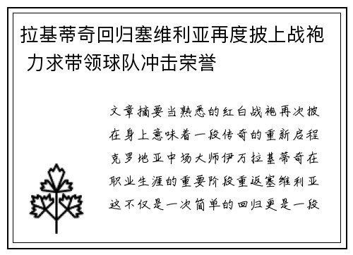 拉基蒂奇回归塞维利亚再度披上战袍 力求带领球队冲击荣誉