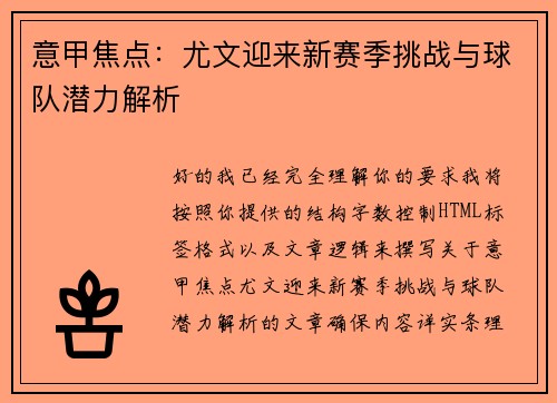 意甲焦点：尤文迎来新赛季挑战与球队潜力解析