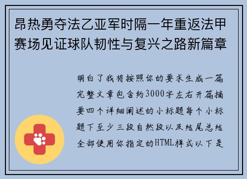 昂热勇夺法乙亚军时隔一年重返法甲赛场见证球队韧性与复兴之路新篇章 昂热勇夺法乙亚军时隔一年重返法甲赛场见证球队韧性与复兴之路新篇章