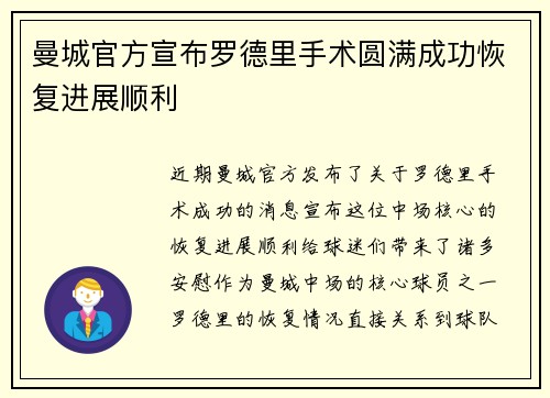 曼城官方宣布罗德里手术圆满成功恢复进展顺利 曼城官方宣布罗德里手术圆满成功恢复进展顺利