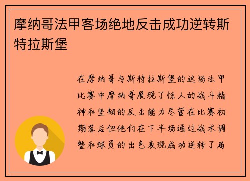 摩纳哥法甲客场绝地反击成功逆转斯特拉斯堡