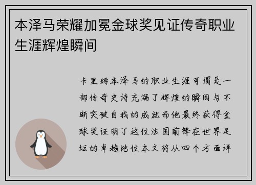 本泽马荣耀加冕金球奖见证传奇职业生涯辉煌瞬间 本泽马荣耀加冕金球奖见证传奇职业生涯辉煌瞬间