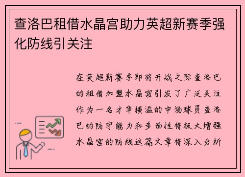 查洛巴租借水晶宫助力英超新赛季强化防线引关注 查洛巴租借水晶宫助力英超新赛季强化防线引关注