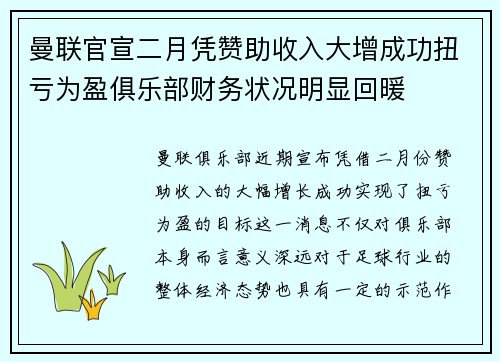曼联官宣二月凭赞助收入大增成功扭亏为盈俱乐部财务状况明显回暖